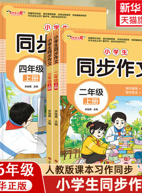 【新华文轩】作文之星同步作文二年级三年级四五六年级上册下册小学生人教版语文阅读理解专项训练题满分素材书范文大全写作业