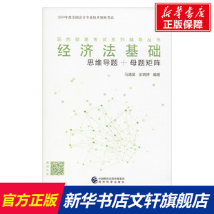经济法基础 2020初级会计职称资格证考试教材书官方正版 思维导题 2019 全套资料练习册题库试卷2019年财政部快计实 母题矩阵 正版