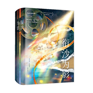 【新华文轩】亲签版 【赠邀请卡+致兰生+海报+明信片+书签】衔沙为影 Superpanda 原名《独立电影人》超高口碑青春热血小说
