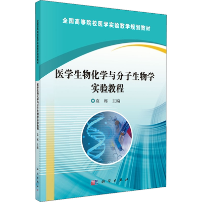 【新华文轩】医学生物化学与分子生物学实验教程 正版书籍 新华书店旗舰店文轩官网 科学出版社