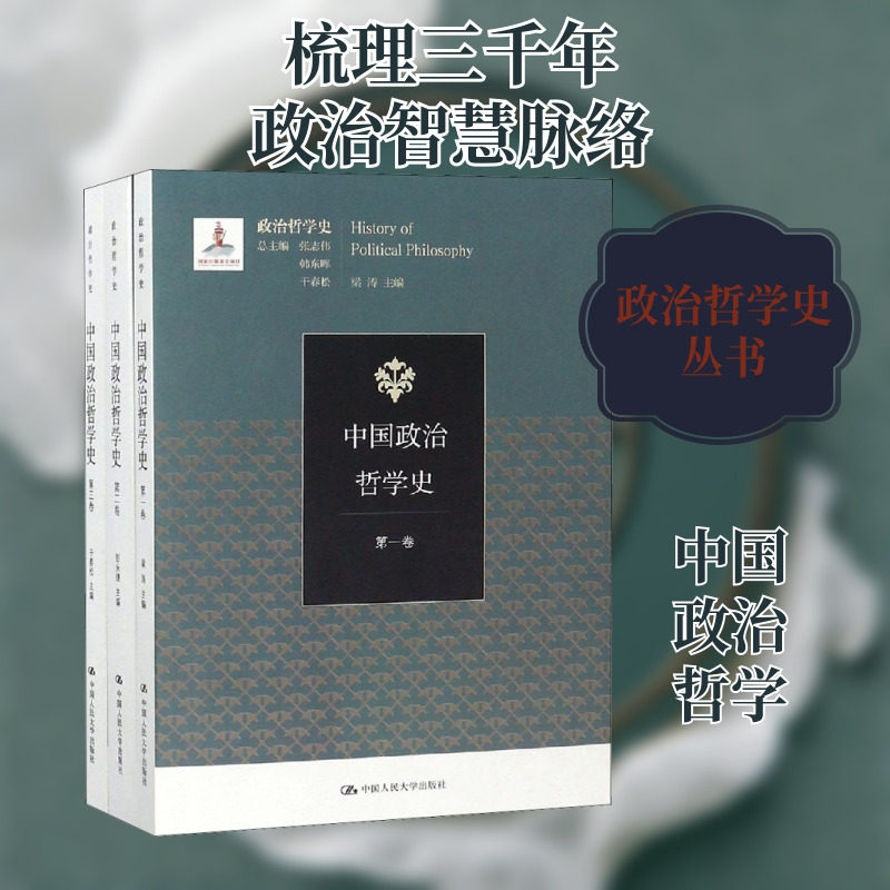 中国政治哲学史(1-3) 中国人民大学出版社有限公司 正版书籍 新华书店旗舰店文轩官网