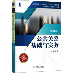 【新华文轩】公共关系基础与实务 第3版 第3版正版书籍 新华书店旗舰店文轩官网 机械工业出版社