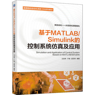 【新华文轩】基于MATLAB/Simulink的控制系统仿真及应用 正版书籍 新华书店旗舰店文轩官网 机械工业出版社