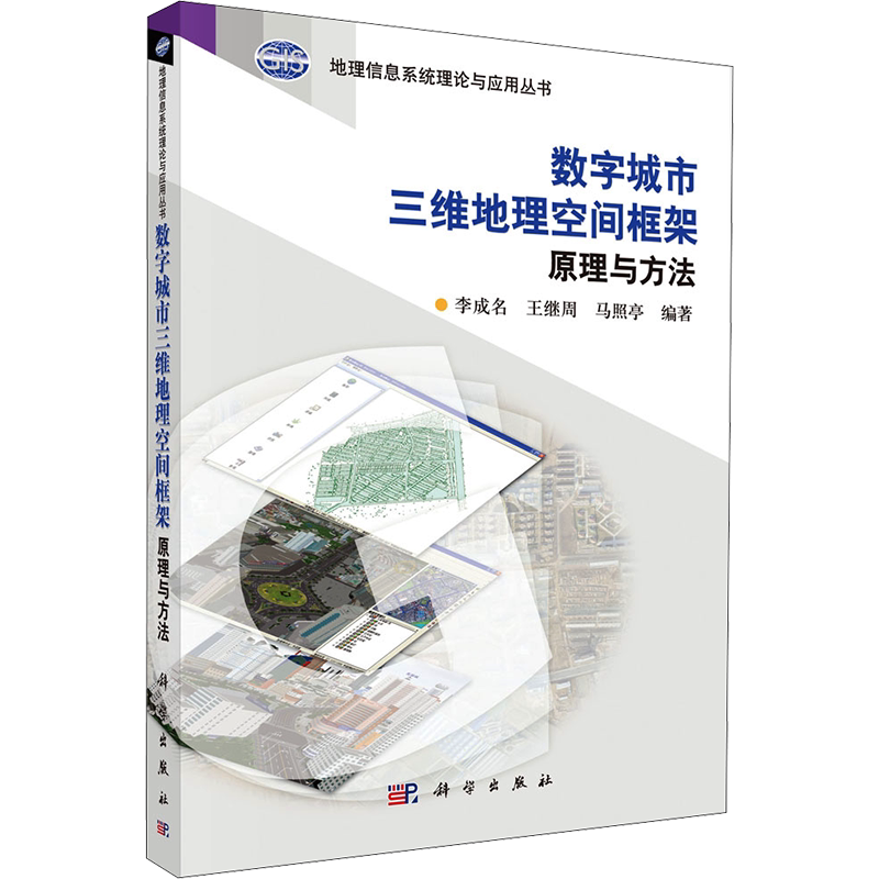 数字城市三维地理空间框架原理与方法 正版书籍 新华书店旗舰店文轩官网 科学出版社