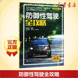 防御性驾驶全攻略 裴保纯 主编 赵玉峰、刘红英 副主编 汽车知识书籍 汽车与交通运输 化学工业出版社新华正版书籍