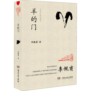【新华文轩】羊的门 李佩甫 正版书籍小说畅销书 新华书店旗舰店文轩官网 湖南文艺出版社