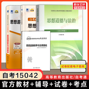 【自考15042】思想道德与法治教材+自考通历年真题模拟试卷+考纲题库考点 自学考试专升本真题卷 思修2026年9787040599022 原03706
