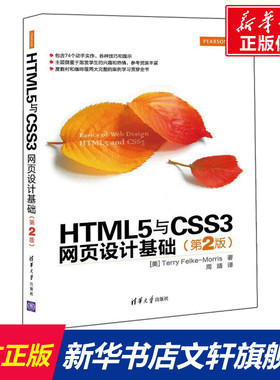 HTML5与CSS3网页设计基础 第2版(美)莫里斯(Terry Felke-Morris) 著;周靖 译 正版书籍 新华书店旗舰店文轩官网 清华大学出版社