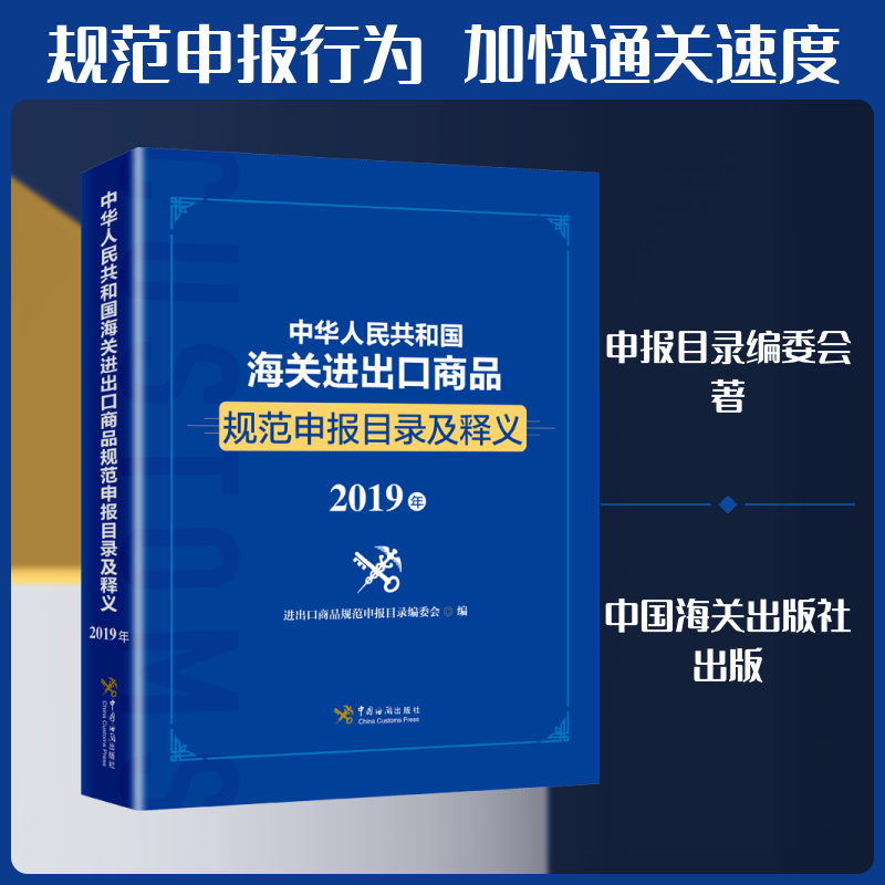 中华人民共和国海关进出口商品规范申报目录及释义 2019年 进出口商品规范申报目录编委会 中国海关出版社
