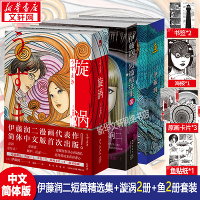 【新华文轩】伊藤润二短篇精选集+漩涡全2册+鱼全2册 全5册套装 日本恐怖漫画富江作者伊藤润二全集  新星官方正版