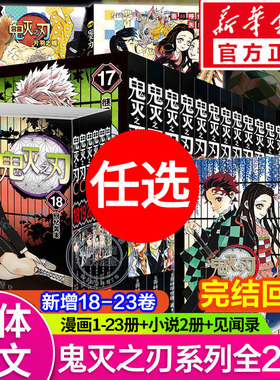 新华文轩】鬼灭之刃漫画书全套26册 完结篇回归无限城篇鬼灭之刃漫画23册小说公式书 简体中文版热血漫画书炭治郎祢豆子我妻善逸嘴