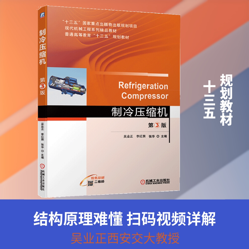 【官方正版】制冷压缩机 第3版机械工业出版社吴业正,李红旗,张华 编大学教材9787111573654教材练习题集历年真题辅导新华书店旗舰