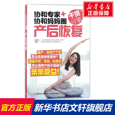 产后恢复 协和专家+协和妈妈圈干货分享（产后恢复）马良坤 中国轻工业出版社 新华文轩旗舰店 正版图书