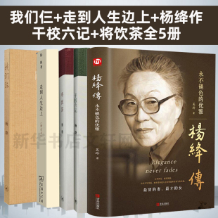 杨绛传 我们仨 珍藏增订本杨绛传六本散文作品集排行榜 将饮茶 杨绛作品全5册 正版 走到人生边上 干校六记 钱钟书夫人代表作