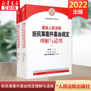 社 新华书店旗舰店文轩官网 全2册 人民法院出版 最高人民法院新民事案件案由规定理解与适用 正版 书籍 新华文轩