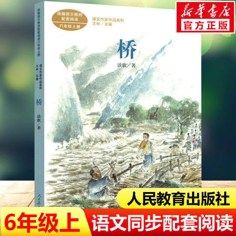 桥 谈歌著 六年级上册语文教材书课文作家作品系列 必小学生课外同步