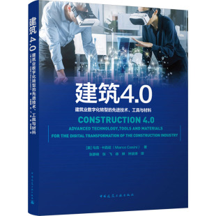 新华文轩 书籍 建筑业数字化转型 新华书店旗舰店文轩官网 先进技术 意 工具与材料 正版 马克·卡西尼 建筑4.0