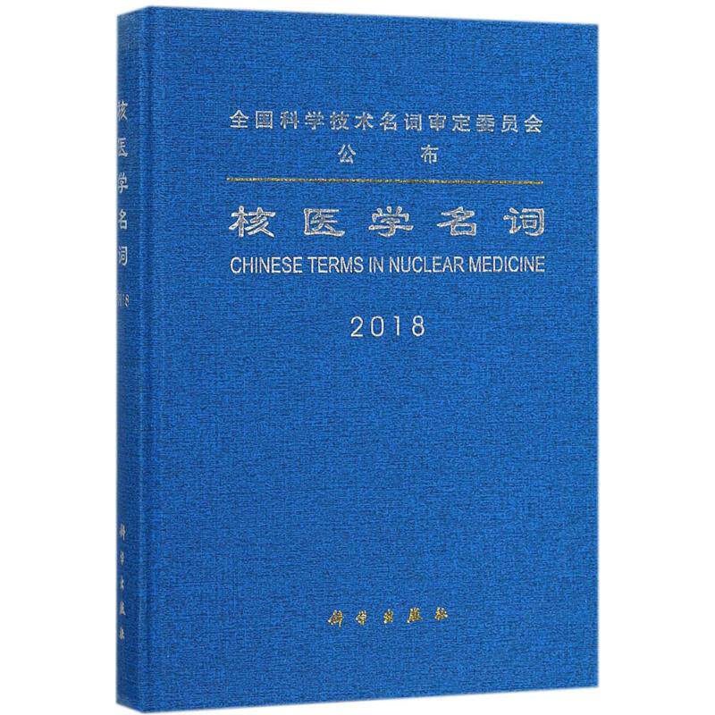 核医学名词 医学名词审定委员会核医学名词审定分委员会 编 正版书籍 新华书店旗舰店文轩官网 科学出版社