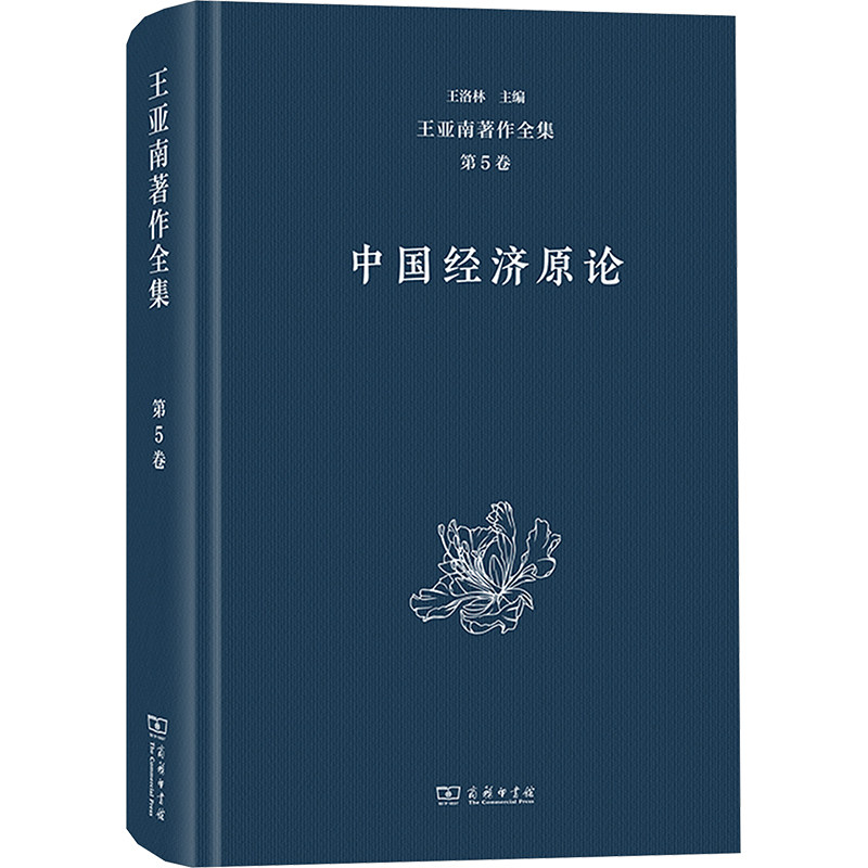 王亚南著作全集(第5卷):中国经济原论 商务印书馆 正版书籍 新华书店旗舰店文轩官网