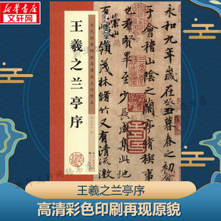 无 正版 书籍 湖北美术出版 王羲之兰亭序 新华书店旗舰店文轩官网 社 新华文轩