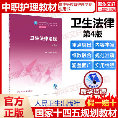 卫生法律法规 第4版人卫版中职护理教材 内外妇产儿科解剖学生理病理药物学基础社区老年 十二五中职中专十四五规划人民卫生出版社