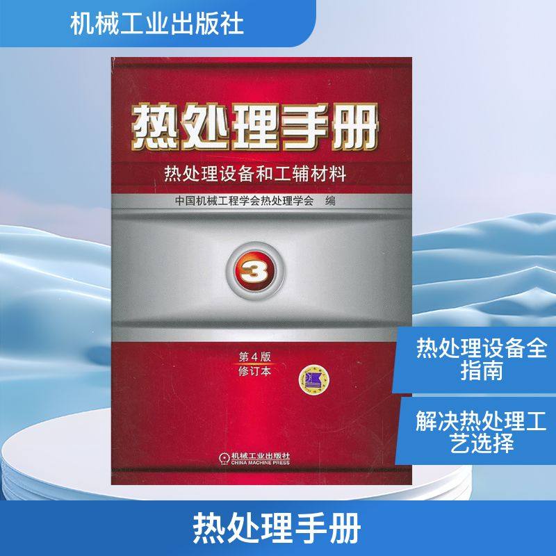 官网正版 热处理手册 第3卷 热处理设备和工辅材料 第4四版修订本 周敬恩 感应加热 火焰 耐火 耐热 通风机 流态粒子炉