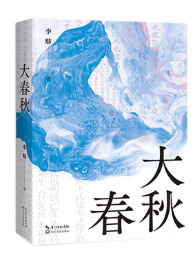 大春秋李舫正版书籍小说