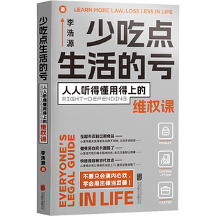 【新华文轩】少吃点生活的亏 日常法律维权课 令人心动的offer李浩源普法小百科 用法律杀死生活中的委屈 4个维权热点问题法律常识