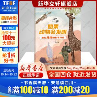 正版 社 如果动物会发明 中国宇航出版 新华书店旗舰店文轩官网 书籍 段煦 科学灵感 来自陆地 新华文轩