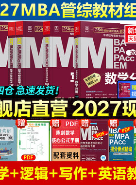 2027mba管理类联考教材199考研