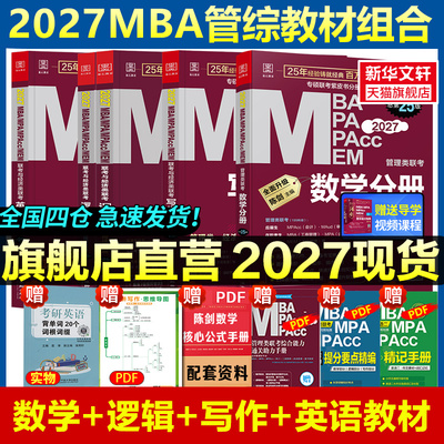 2027mba管理类联考教材199考研