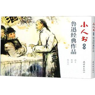 连环画出版 鲁迅经典 鲁迅 3册 作品 小人书系列 正版 社 新华文轩 新华书店旗舰店文轩官网 书籍