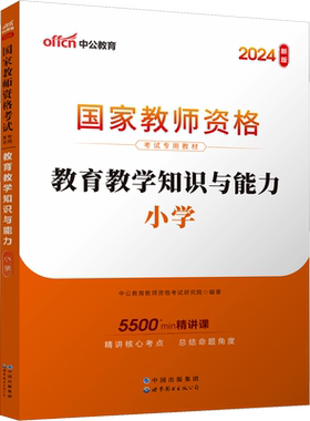 教育教学知识与能力教材中公教育