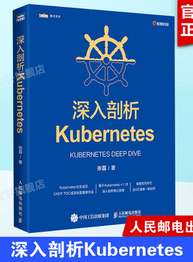 深入剖析Kubernetes 张磊 云容器运维编排系统Kubernetes指南管理分布式应用部署结构K8s入门实战计算机电脑教程书籍 新华正版书籍