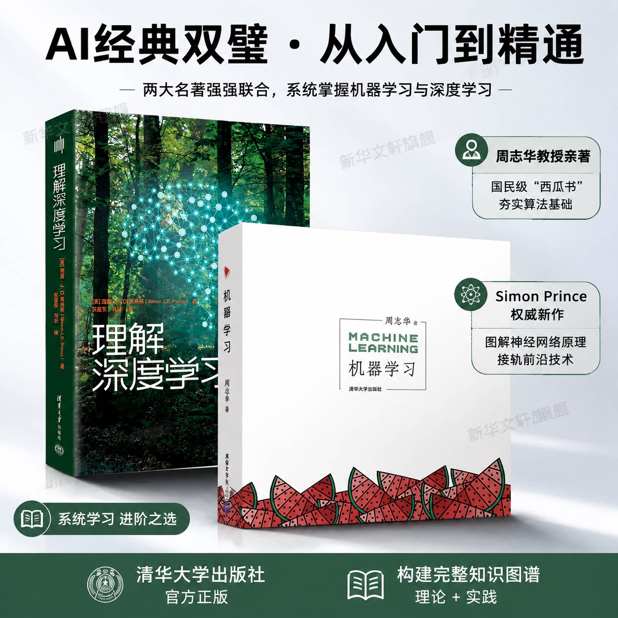 套装2册 机器学习周志华+理解深度学习 西瓜书 机器学习与深度学习 人工智能书籍