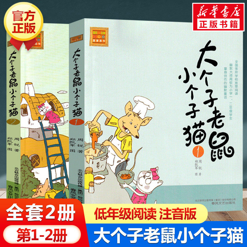 大个子老鼠小个子猫 注音版 全套2册 周锐 8-9-10岁周岁一年级课外书二年级小学生课外阅读书籍 老师推荐阅读少儿童话读物故事书