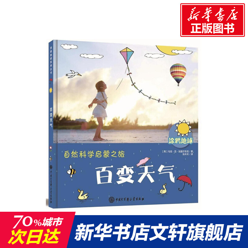 【新华文轩】涂鸦地球•百变天气/涂鸦地球 (荷)马克？范？加盖尔东克 著作 张木天 译者 正版书籍 新华书店旗舰店文轩官网