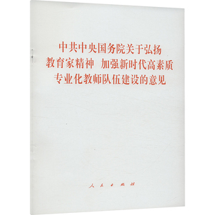 中共中央国务院关于弘扬教育家精神 加强新时代高素质专业化教师队伍建设的意见 人民出版社 正版书籍 新华书店旗舰店文轩官网