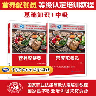 营养配餐员基础+中级培训教材国家职业技能鉴定考试推荐用书服务教材书专业知识上岗技能资格证考试中国劳动保障出版社