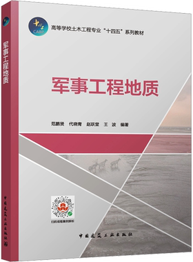 【新华文轩】军事工程地质 正版书籍 新华书店旗舰店文轩官网 中国建筑工业出版社