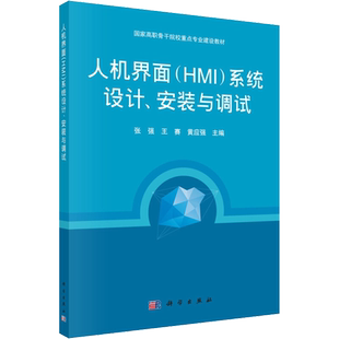 【新华文轩】人机界面(HMI)系统设计、安装与调试 正版书籍 新华书店旗舰店文轩官网 科学出版社