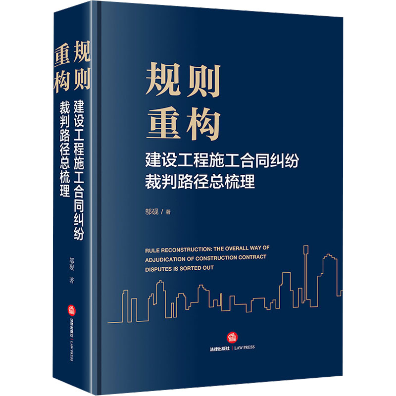 【新华文轩】规则重构 建设工程施工合同纠纷裁判路径总梳理 邬砚 法律出版社 正版书籍 新华书店旗舰店文轩官网