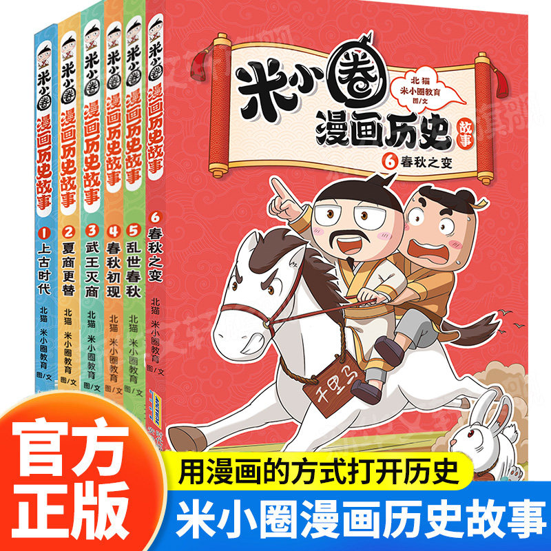 米小圈漫画历史故事6册 春秋之变米小圈上学记系列书正版全套小学生童话脑筋急转弯漫画成语故事二三四五年级必课外书阅读书籍