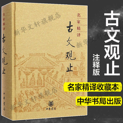 名家精译古文观止(精) 中华书局 古籍古典小说文学散文随笔社科 收录了上自先秦下至明代几百篇散文佳作新华书店正版图书籍