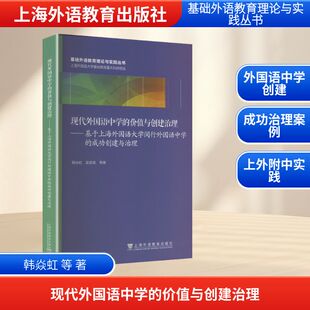 新华文轩 韩焱虹 现代外国语中学 成功创建与治理 等 价值与创建治理——基于上海外国语大学闵行外国语中学