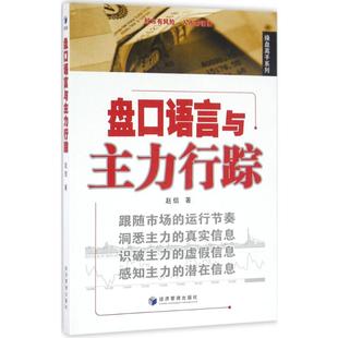 书籍 赵信 新华文轩 正版 盘口语言与主力行踪 社 经济管理出版 新华书店旗舰店文轩官网 著