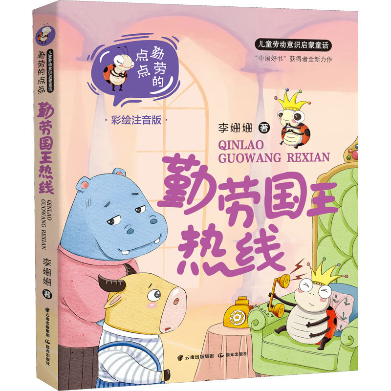 【新华文轩】勤劳国王热线 彩绘注音版 李姗姗 正版书籍 新华书店旗舰店文轩官网 晨光出版社