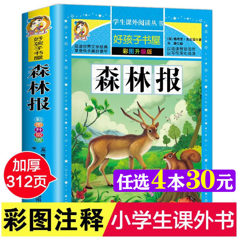 森林报 四年级彩图版加厚维塔里比安基原著完整版好孩子书屋儿童文学名著故事必小学生三四五六年级课外书推荐阅读寒暑假书目正版