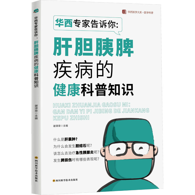 华西专家告诉你：肝胆胰脾疾病的健康科普知识  / 华西医学大系•医学科普系列 谢泽荣 正版书籍 新华书店旗舰店文轩官网
