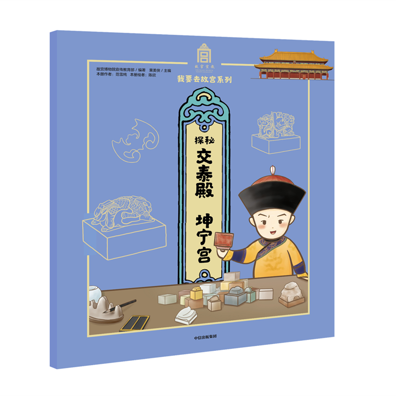 【新华文轩】探秘交泰殿坤宁宫/我要去故宫系列 范雪纯 正版书籍 新华书店旗舰店文轩官网 中信出版社